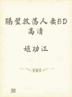 隔壁放荡人妻BD高清