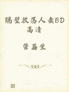 隔壁放荡人妻BD高清