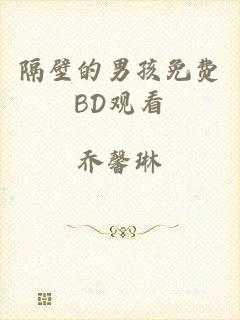 隔壁的男孩免费BD观看