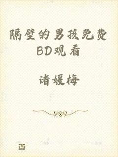 隔壁的男孩免费BD观看