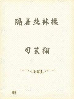 隔着丝袜操