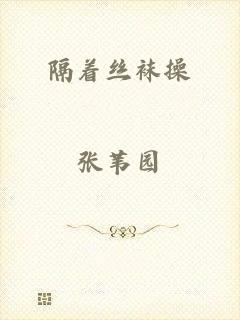 隔着丝袜操