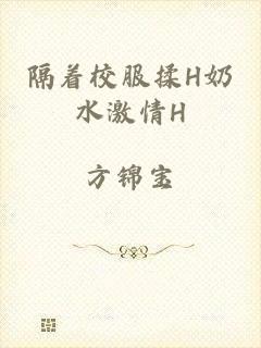 隔着校服揉H奶水激情H