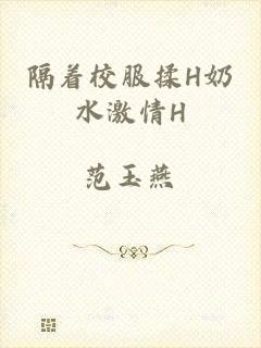 隔着校服揉H奶水激情H