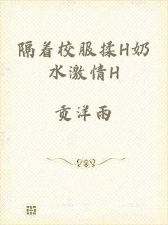 隔着校服揉H奶水激情H