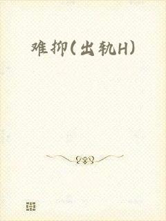 难抑(出轨H)_