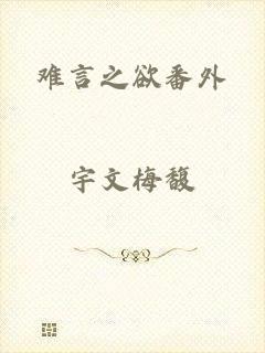 难言之欲番外