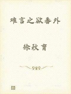 难言之欲番外