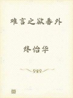 难言之欲番外