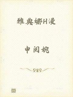 雅典娜H漫