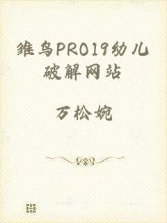 雏鸟PRO19幼儿破解网站