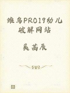 雏鸟PRO19幼儿破解网站