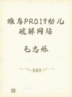 雏鸟PRO19幼儿破解网站