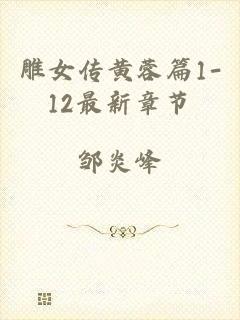 雕女传黄蓉篇1-12最新章节