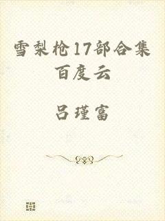 雪梨枪17部合集百度云