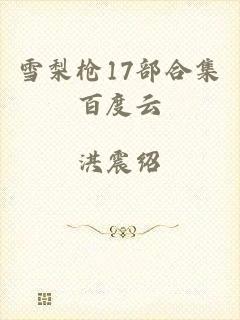 雪梨枪17部合集百度云