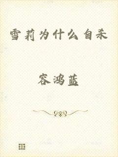 雪莉为什么自杀