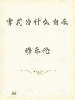 雪莉为什么自杀