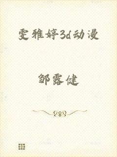 雯雅婷3d动漫