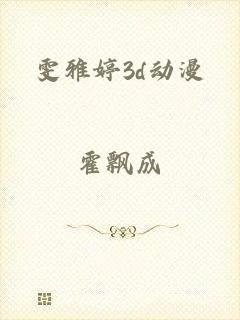 雯雅婷3d动漫