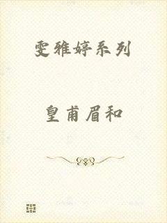 雯雅婷系列