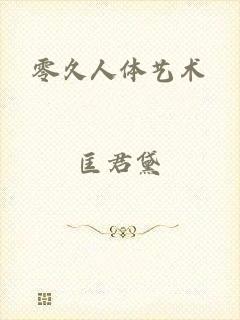 零久人体艺术