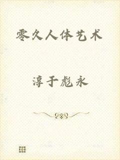 零久人体艺术