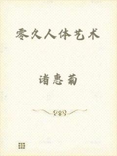 零久人体艺术