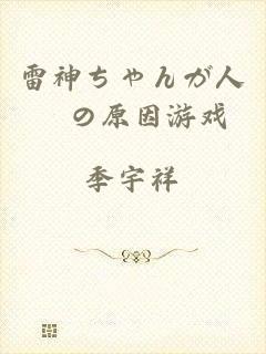 雷神ちゃんが人気の原因游戏