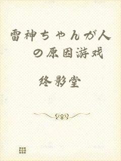 雷神ちゃんが人気の原因游戏