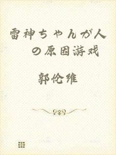雷神ちゃんが人気の原因游戏