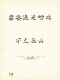 需要浪漫吻戏