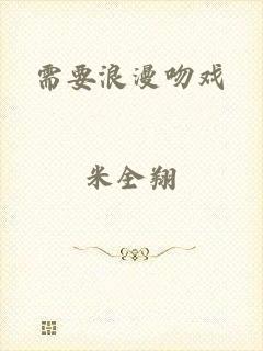 需要浪漫吻戏