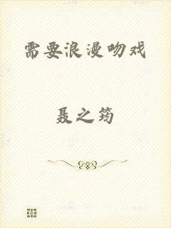 需要浪漫吻戏
