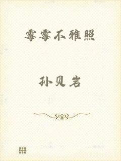 霉霉不雅照