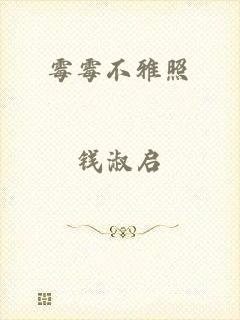 霉霉不雅照