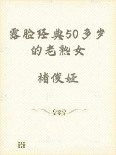 露脸经典50多岁的老熟女