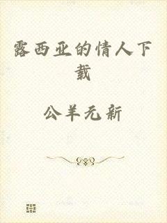 露西亚的情人下载