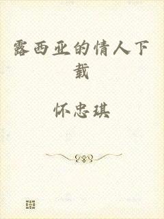 露西亚的情人下载
