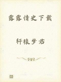 露露情史下载