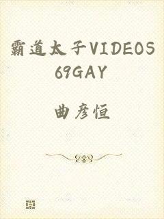 霸道太子VIDEOS69GAY