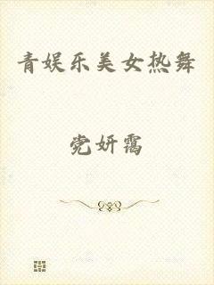 青娱乐美女热舞