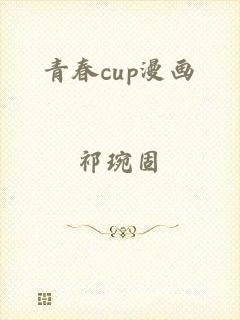 青春cup漫画