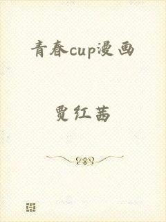 青春cup漫画