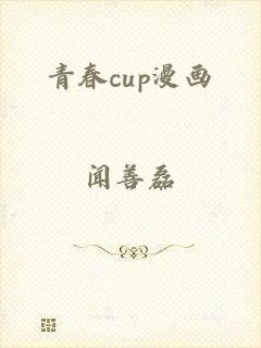 青春cup漫画