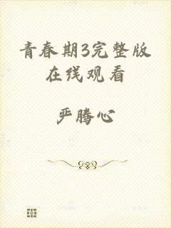 青春期3完整版在线观看