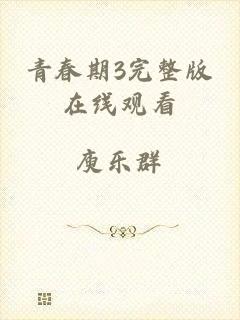 青春期3完整版在线观看