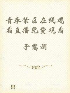 青春禁区在线观看直播免费观看
