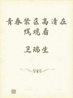 青春禁区高清在线观看