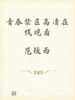 青春禁区高清在线观看